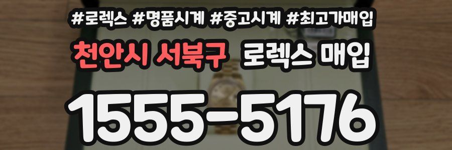 천안시 서북구 로렉스 매입