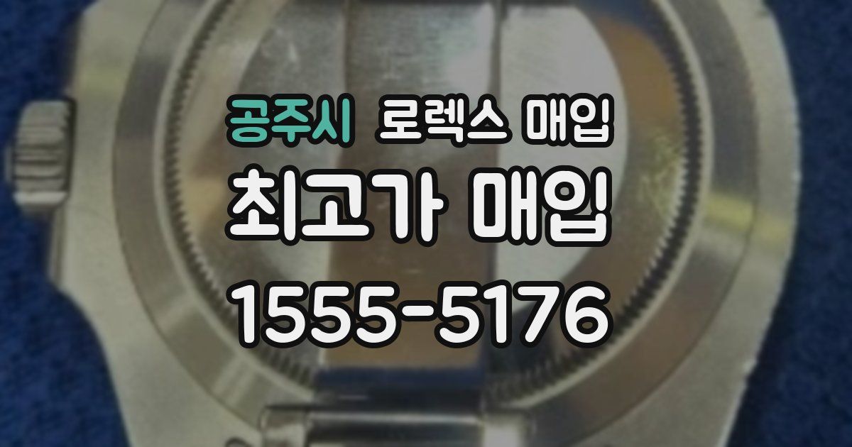 공주시 로렉스 매입