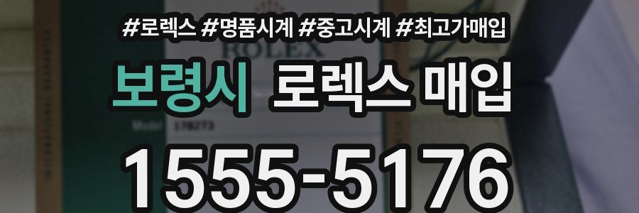 보령시 로렉스 매입