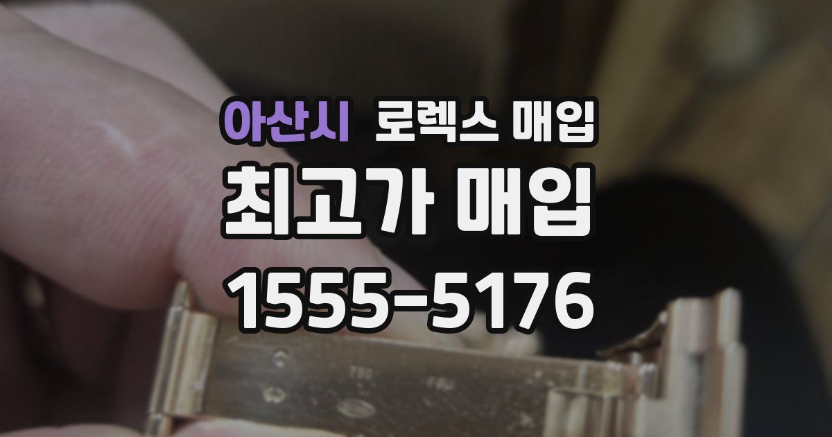 아산시 로렉스 매입