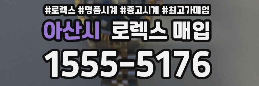 아산시 로렉스 매입