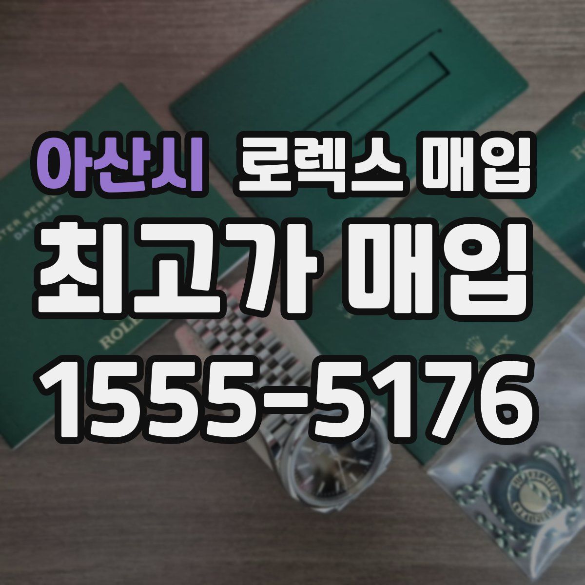 아산시 로렉스 매입