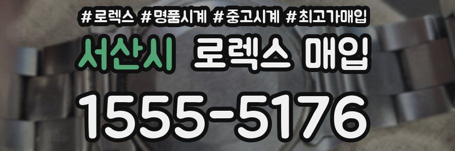 서산시 로렉스 매입