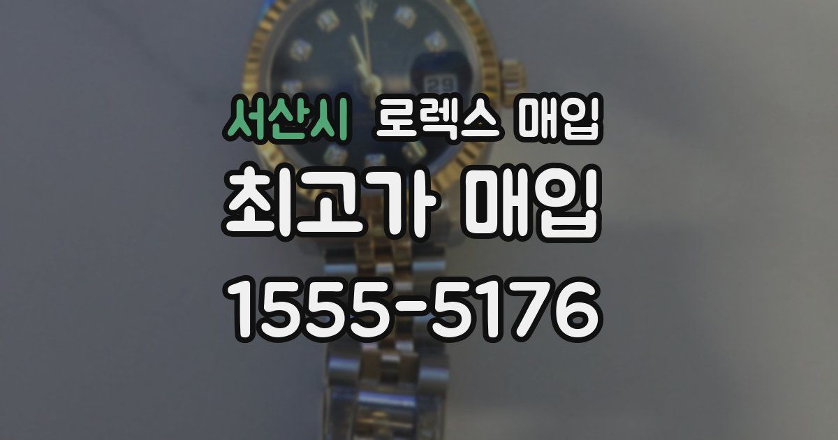 서산시 로렉스 매입