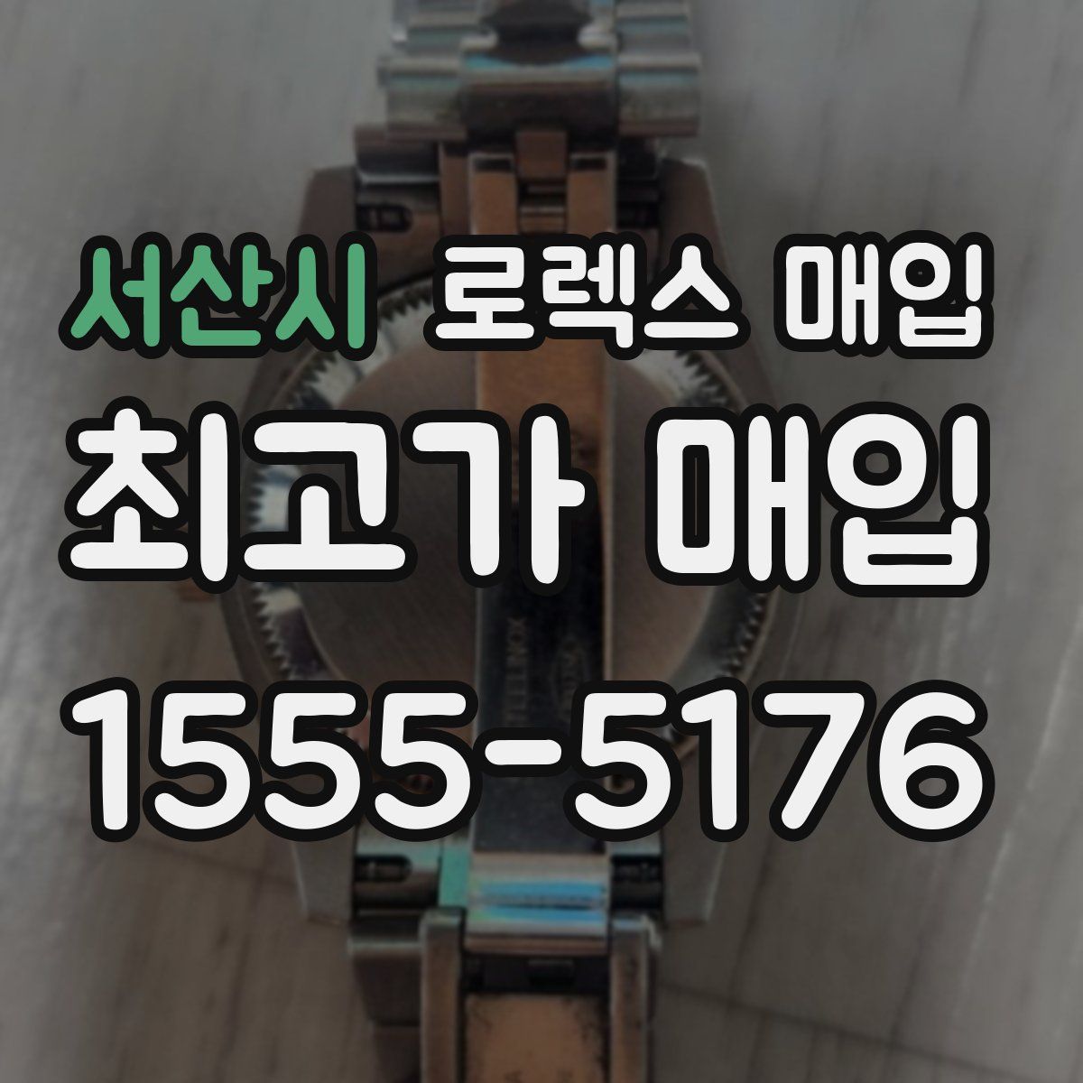 서산시 로렉스 매입