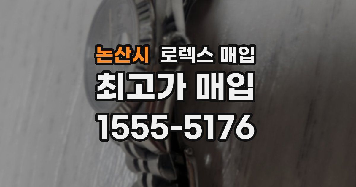 논산시 로렉스 매입