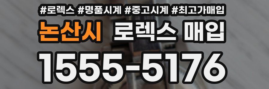 논산시 로렉스 매입