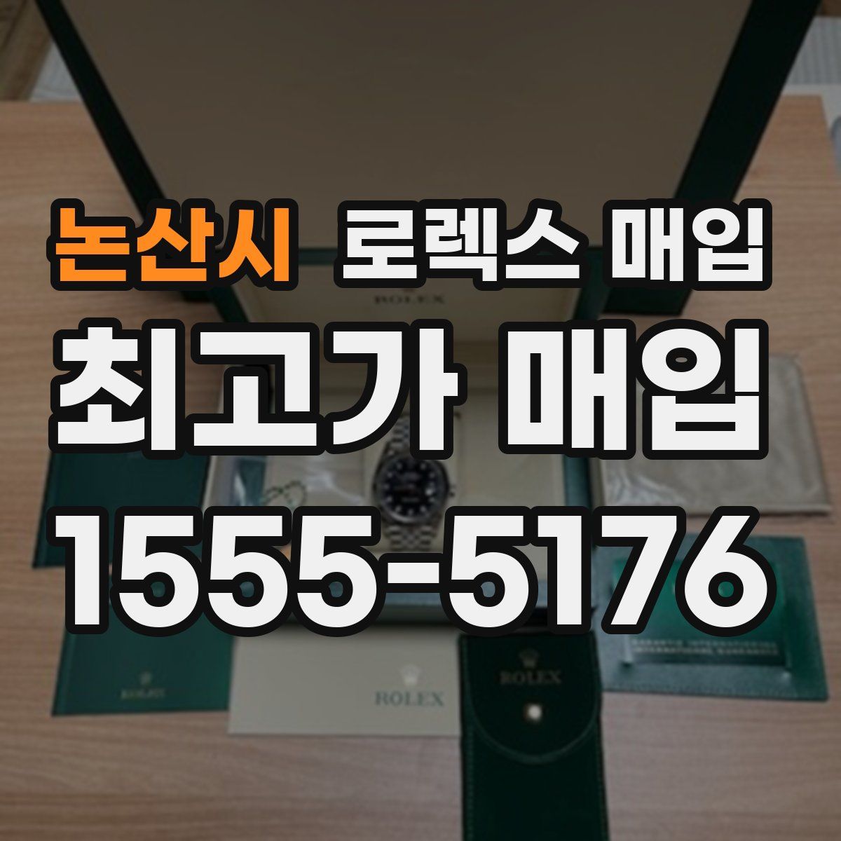 논산시 로렉스 매입