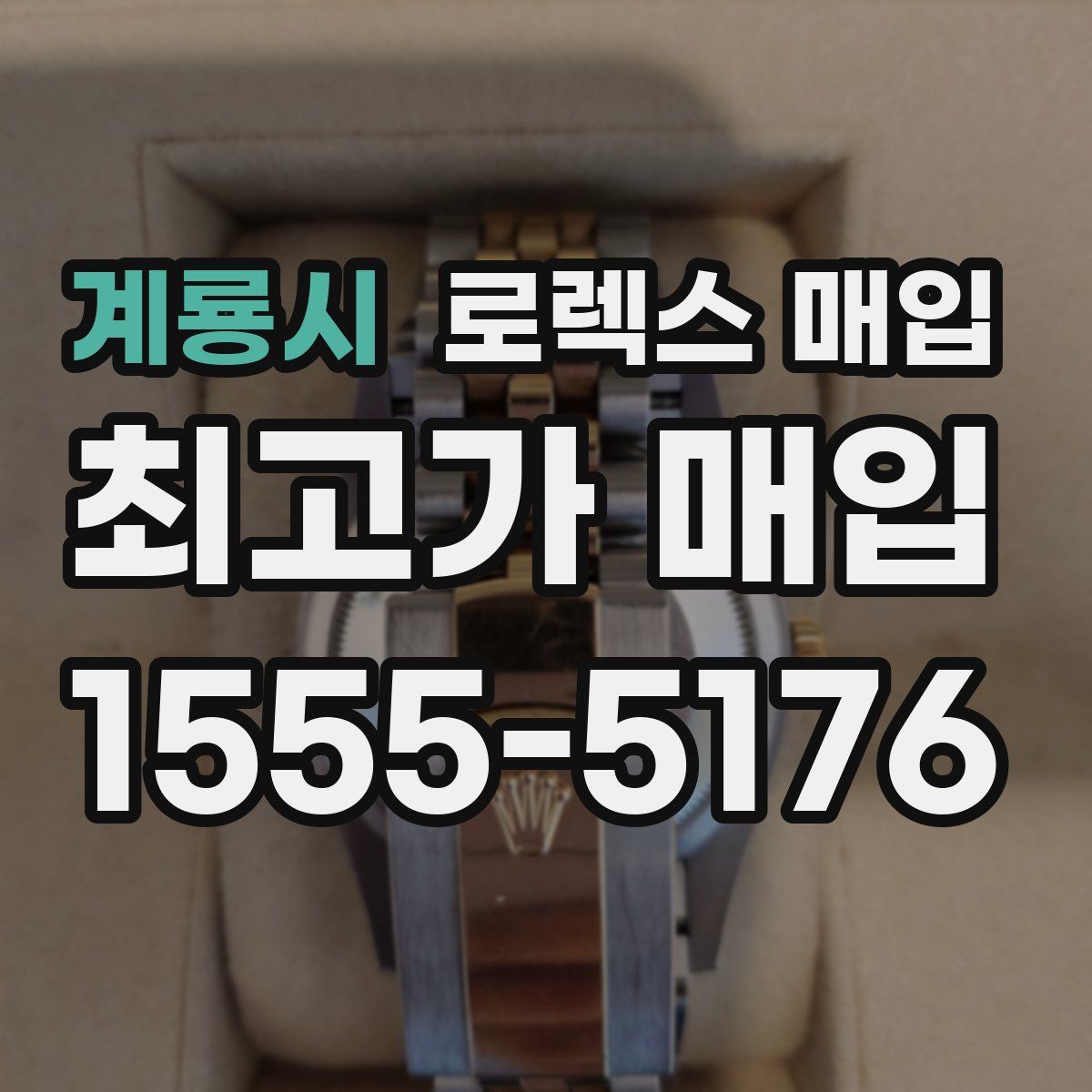 계룡시 로렉스 매입