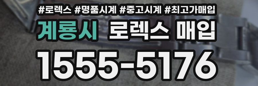 계룡시 로렉스 매입