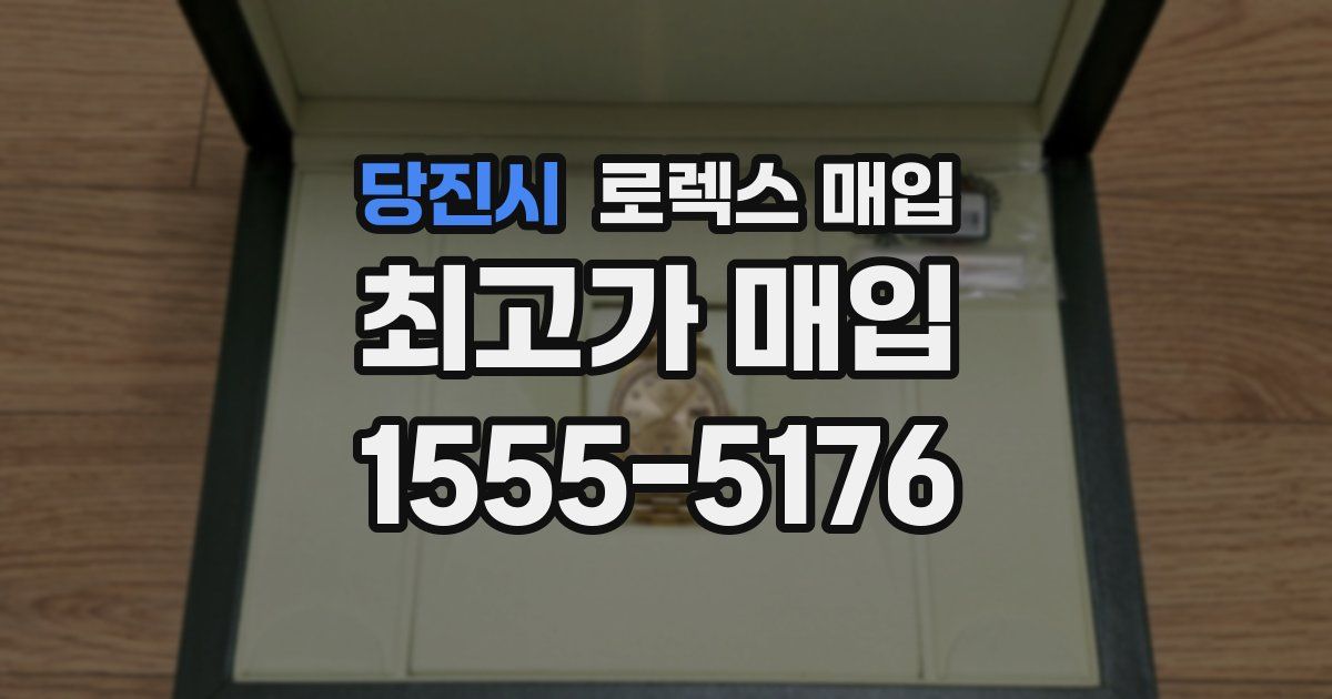 당진시 로렉스 매입