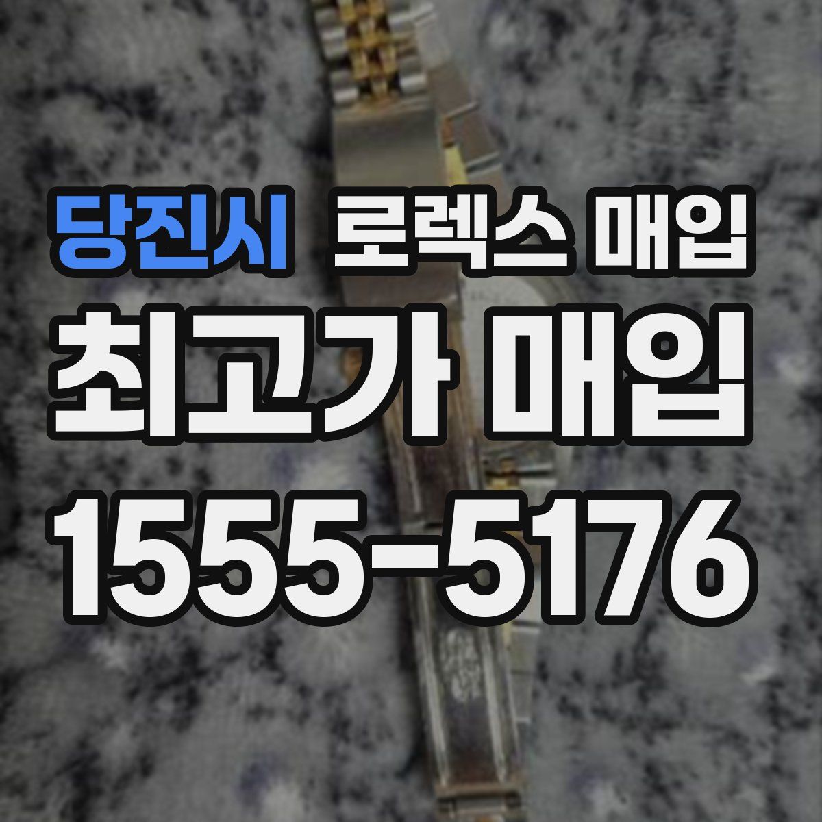 당진시 로렉스 매입