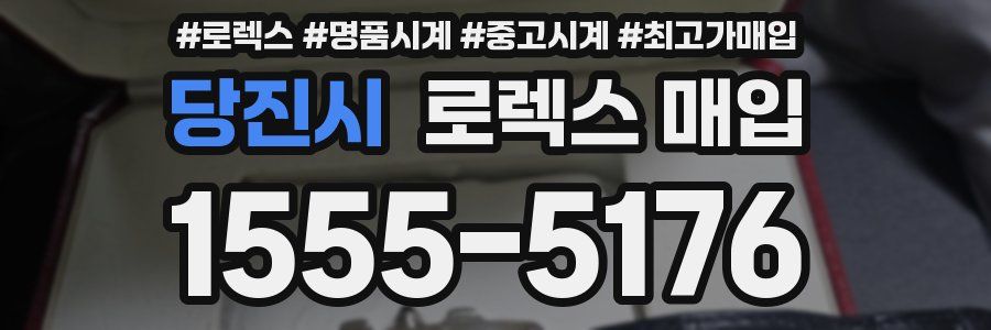 당진시 로렉스 매입