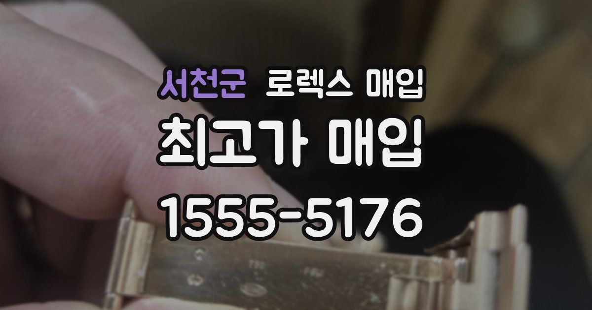 서천군 로렉스 매입