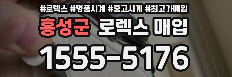 홍성군 로렉스 매입