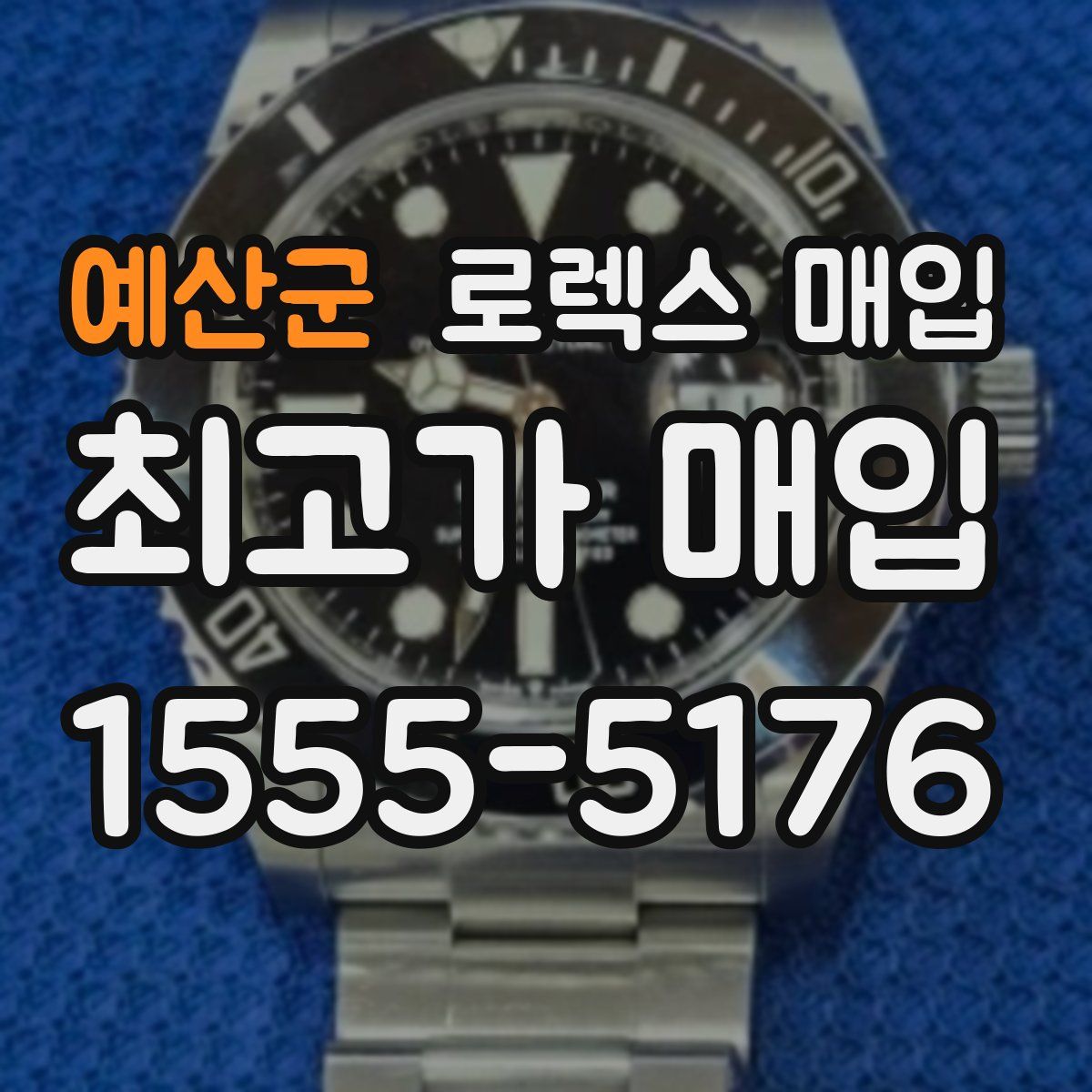 예산군 로렉스 매입