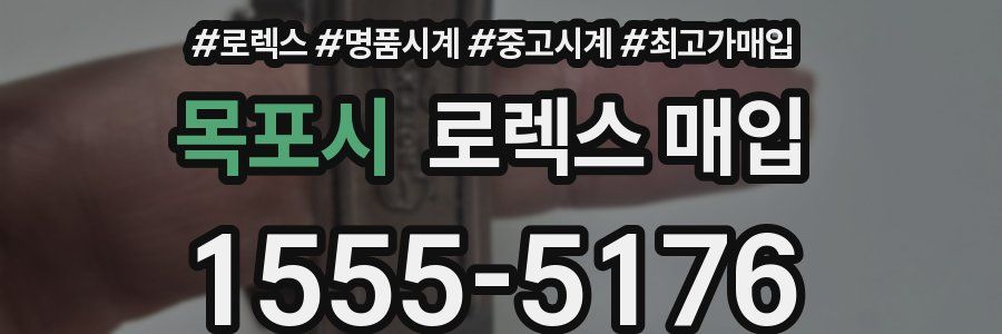 목포시 로렉스 매입