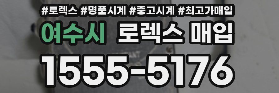 여수시 로렉스 매입