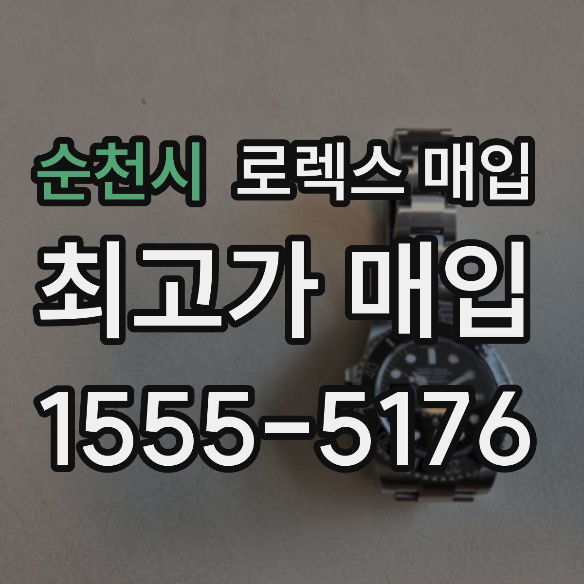 순천시 로렉스 매입