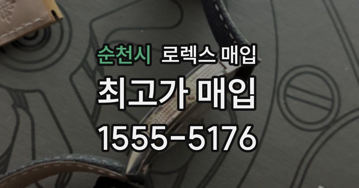 순천시 로렉스 매입