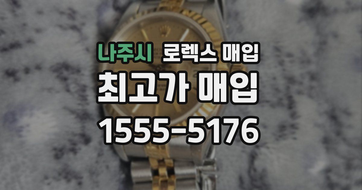 나주시 로렉스 매입