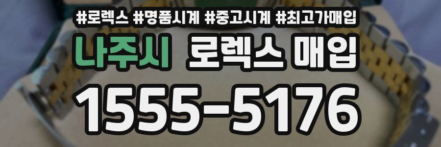 나주시 로렉스 매입