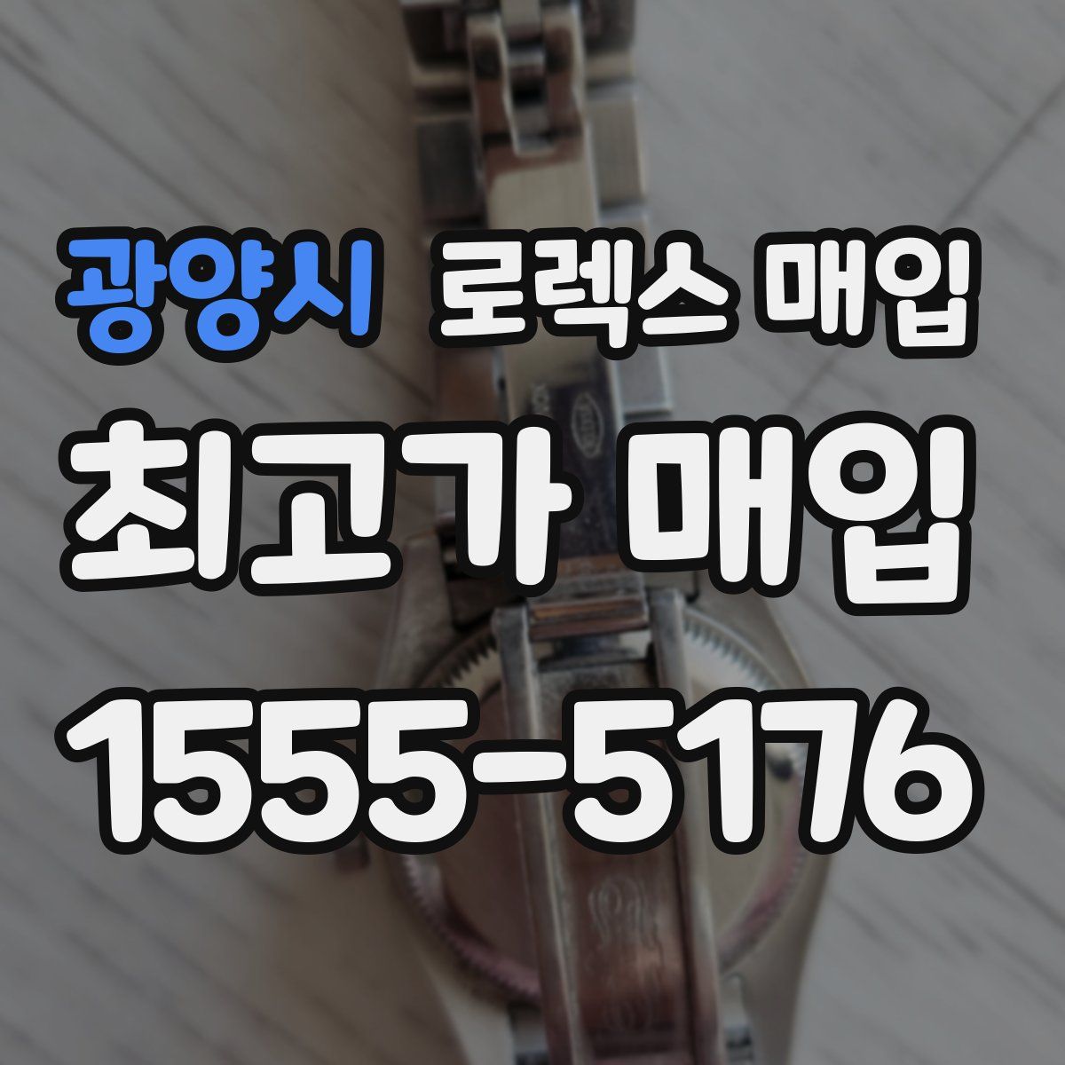 광양시 로렉스 매입