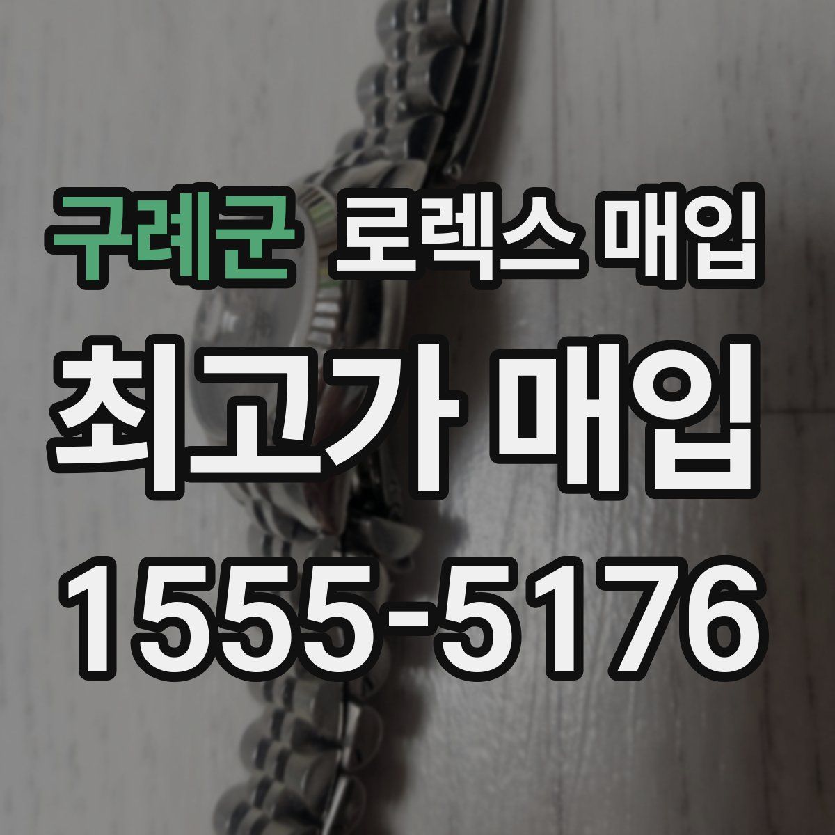 구례군 로렉스 매입