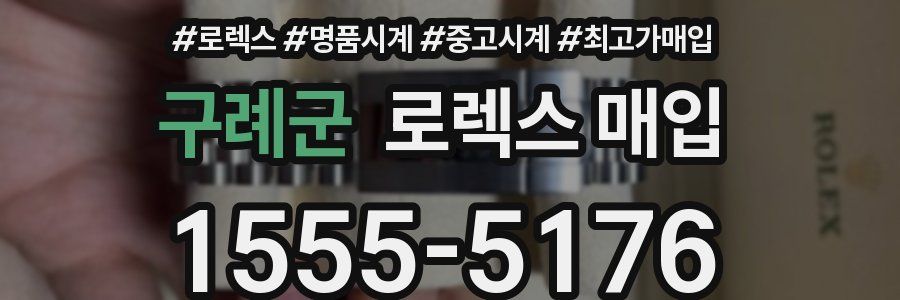 구례군 로렉스 매입