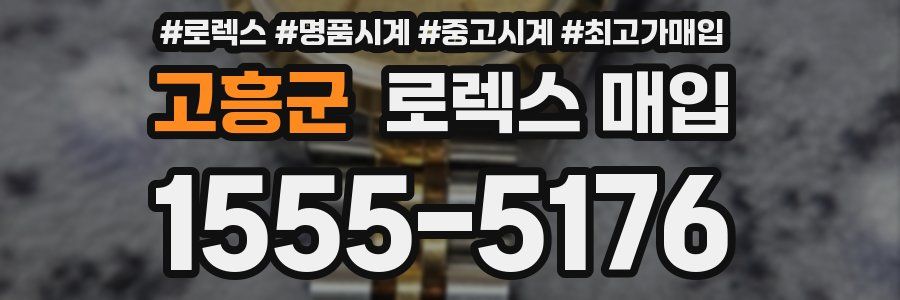 고흥군 로렉스 매입
