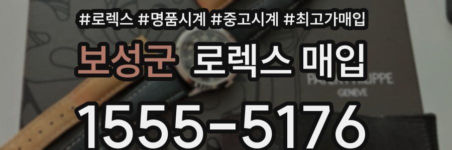 보성군 로렉스 매입