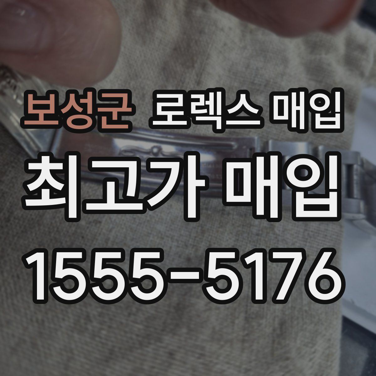 보성군 로렉스 매입