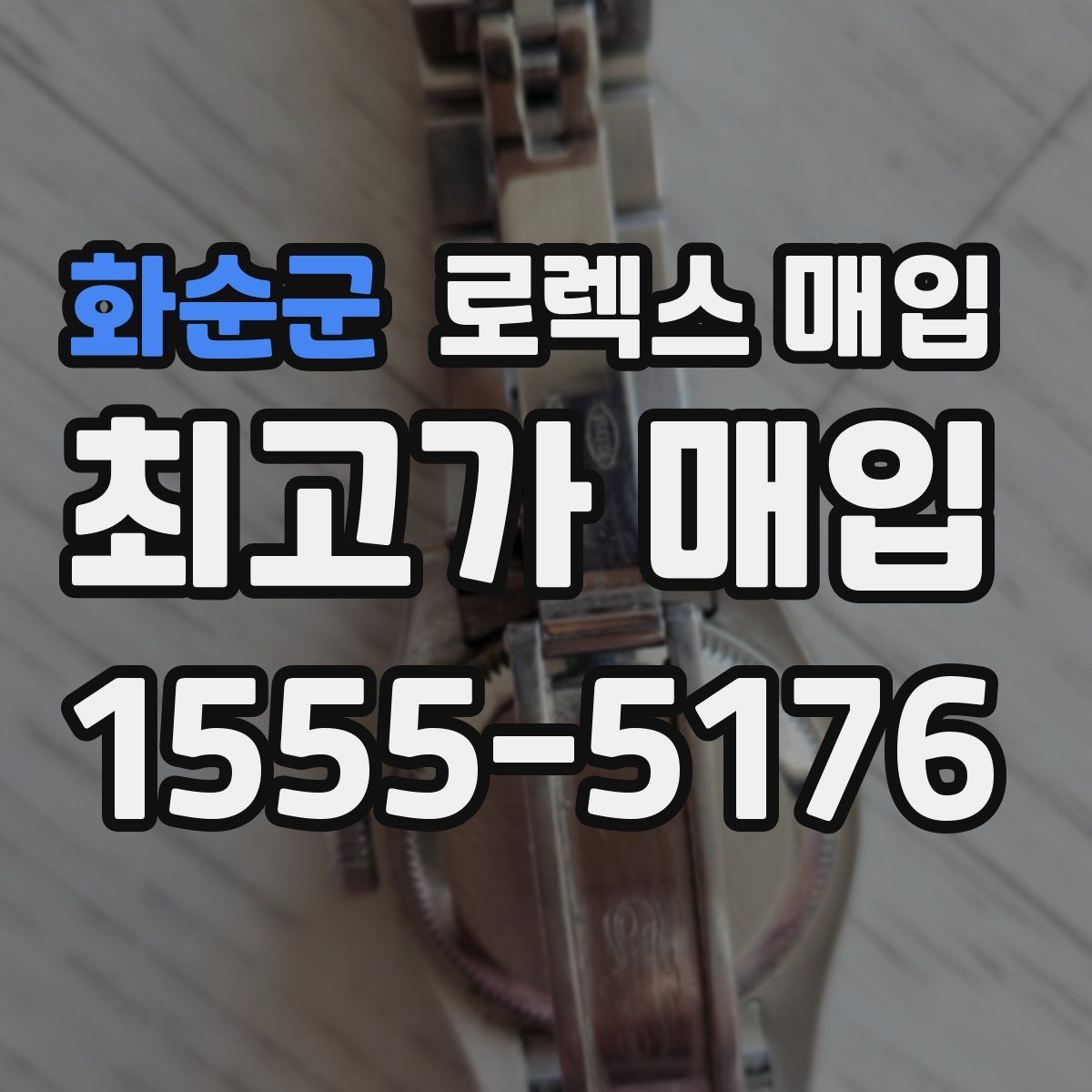 화순군 로렉스 매입