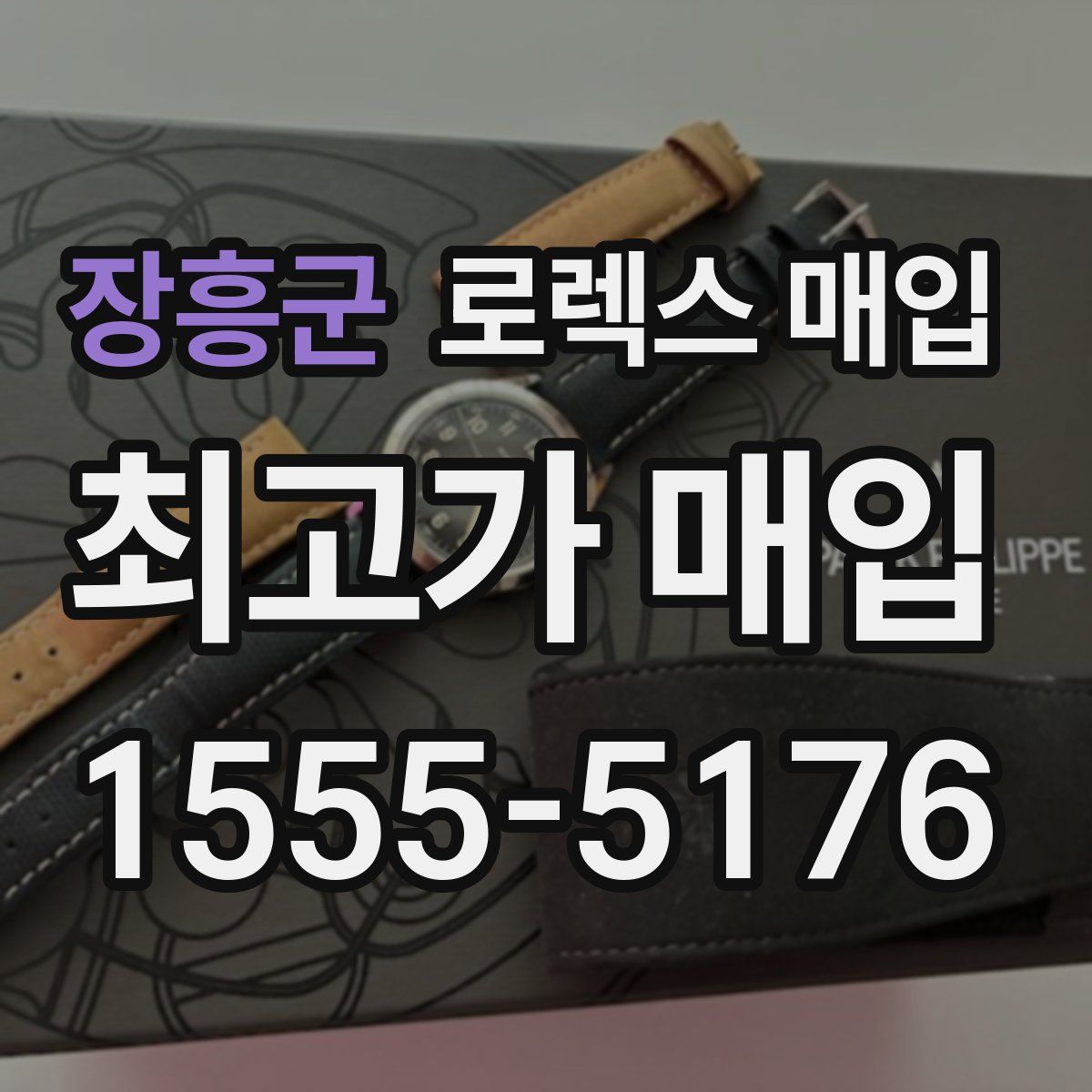 장흥군 로렉스 매입