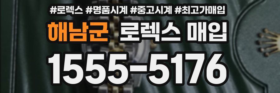 해남군 로렉스 매입