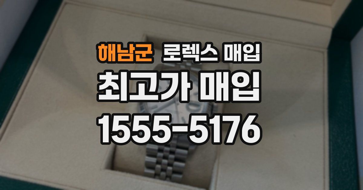 해남군 로렉스 매입