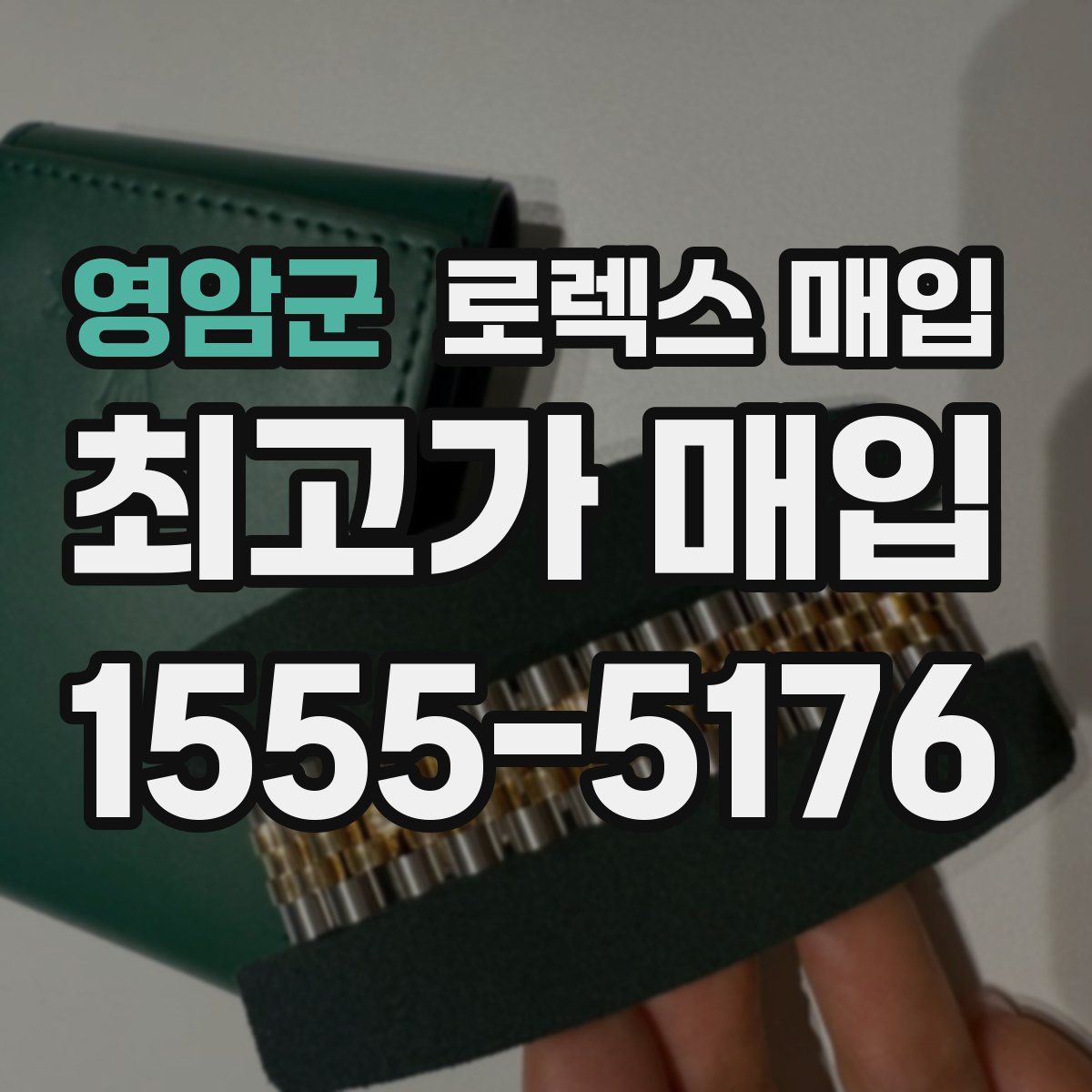 영암군 로렉스 매입