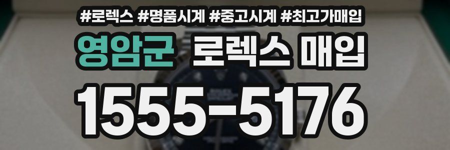 영암군 로렉스 매입