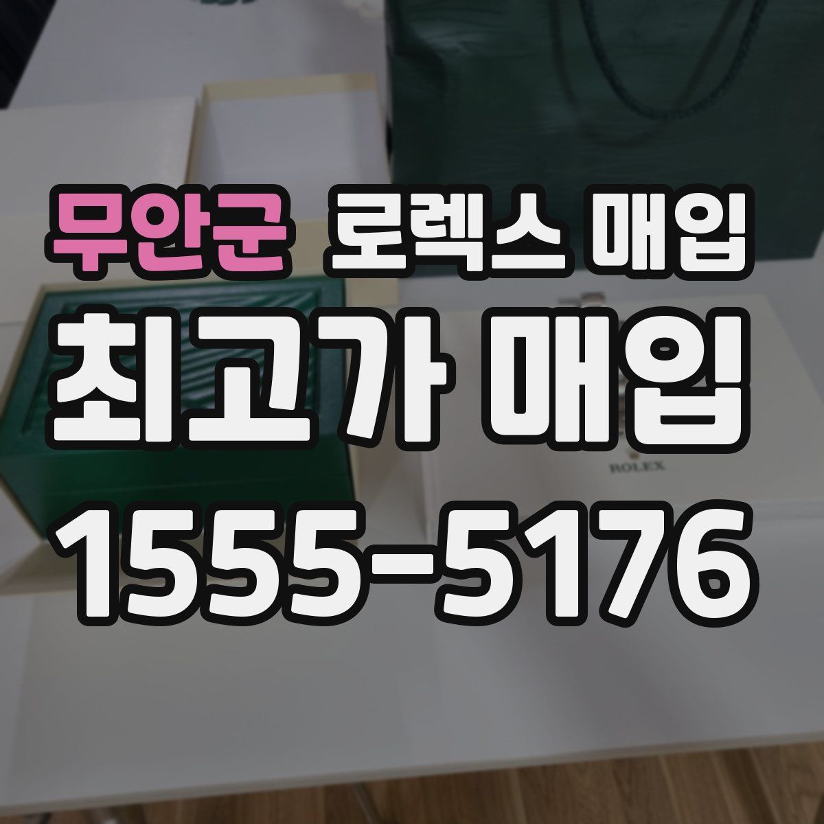 무안군 로렉스 매입