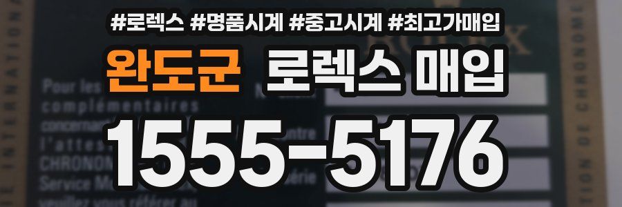 완도군 로렉스 매입