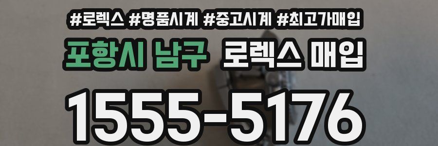 포항시 남구 로렉스 매입