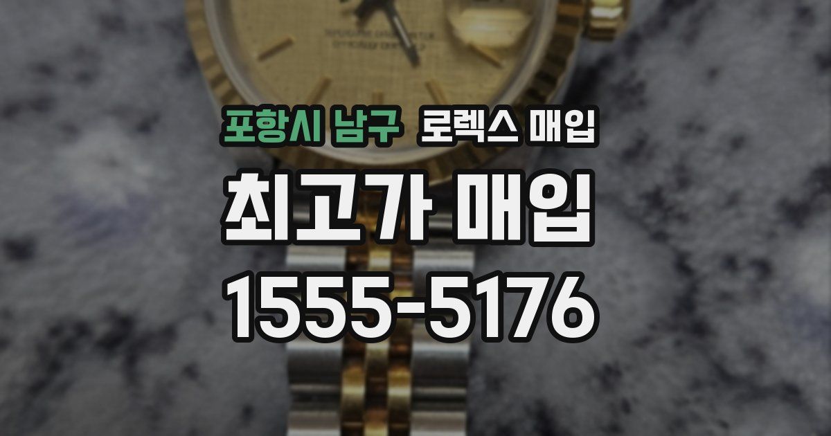 포항시 남구 로렉스 매입