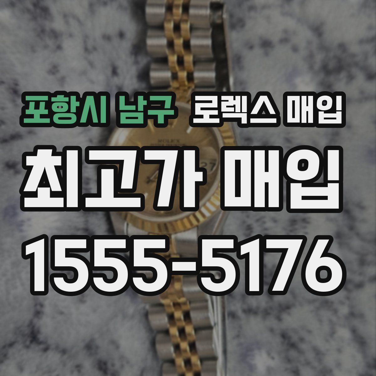 포항시 남구 로렉스 매입