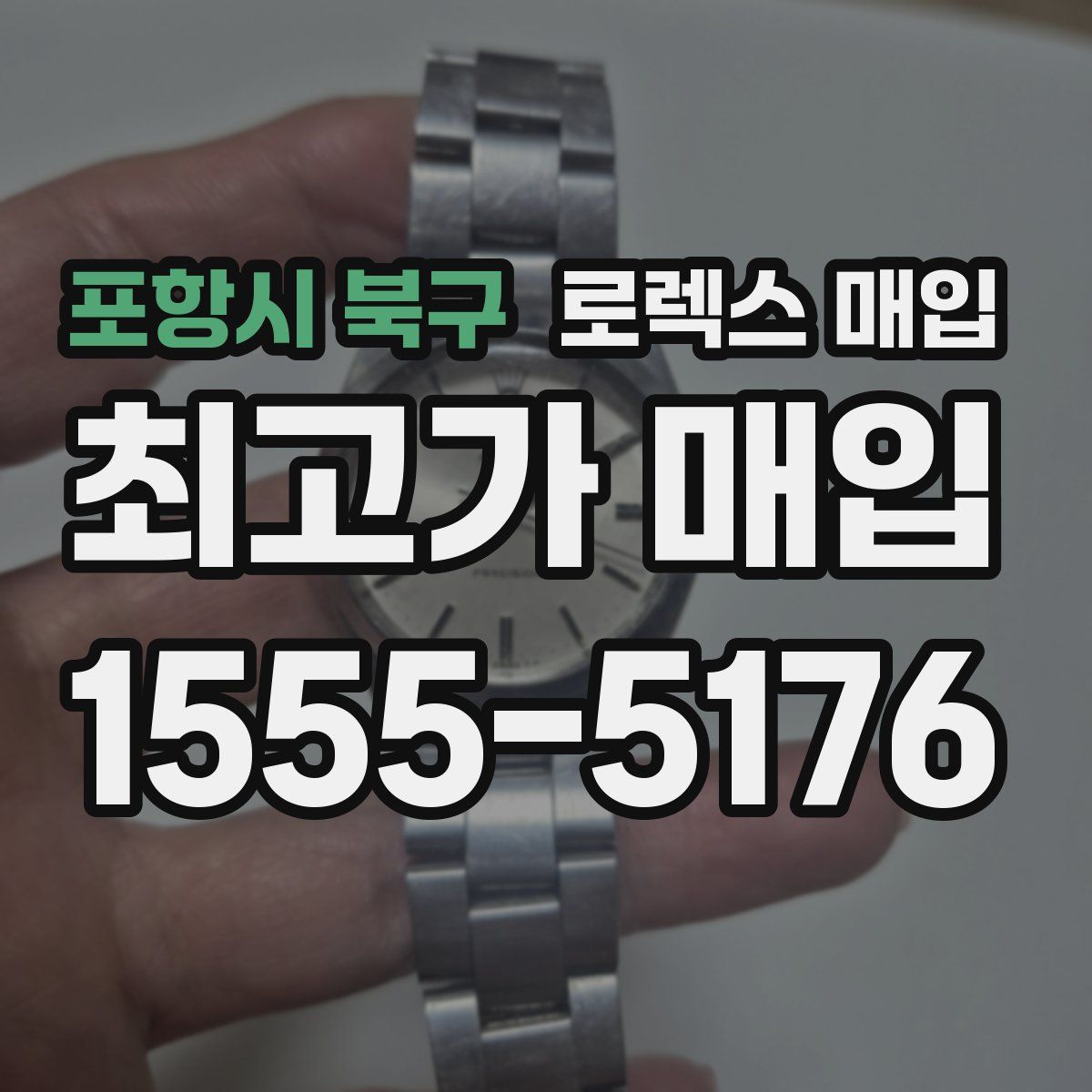 포항시 북구 로렉스 매입