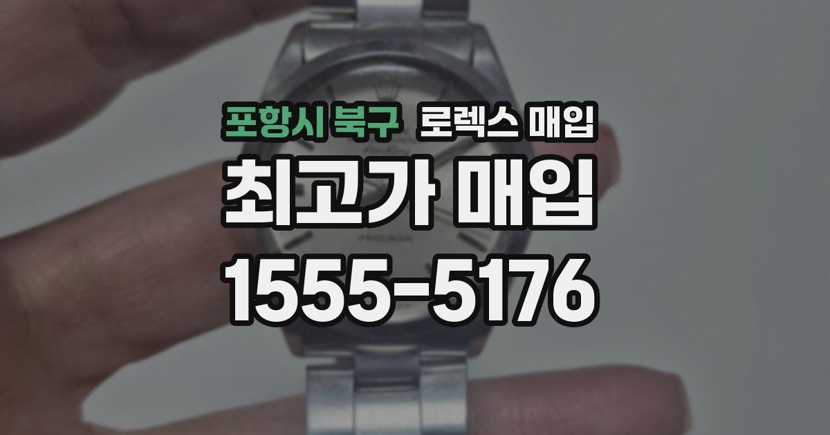 포항시 북구 로렉스 매입