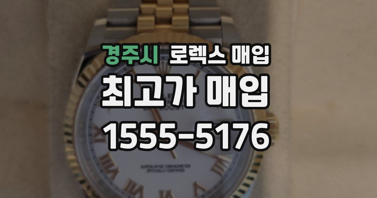 경주시 로렉스 매입