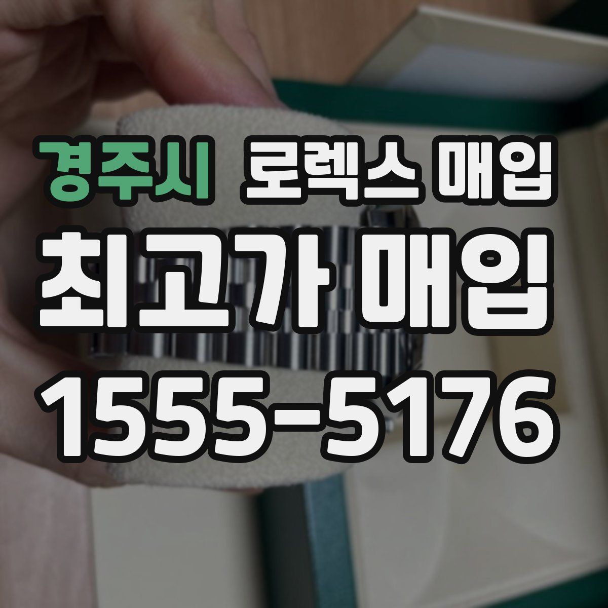 경주시 로렉스 매입