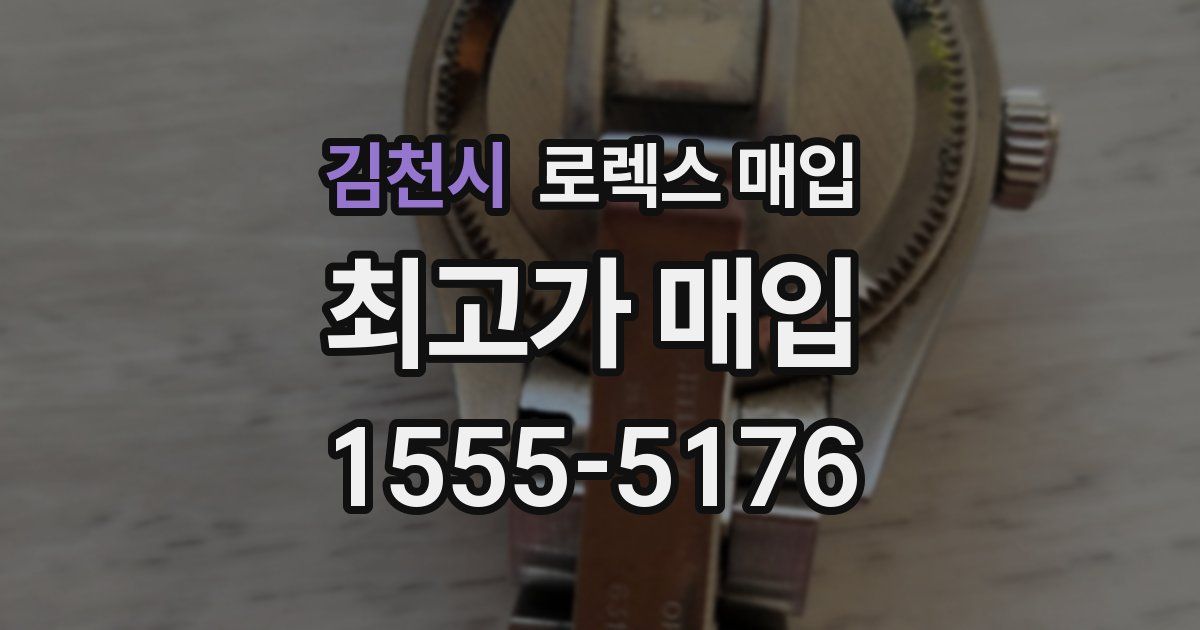 김천시 로렉스 매입