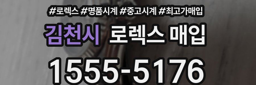 김천시 로렉스 매입