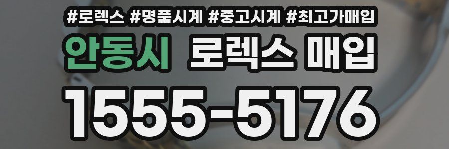 안동시 로렉스 매입